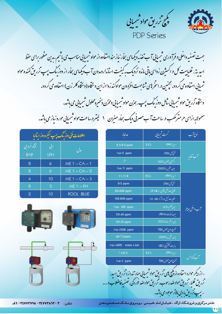 پکیج تزریق مواد شیمیایی